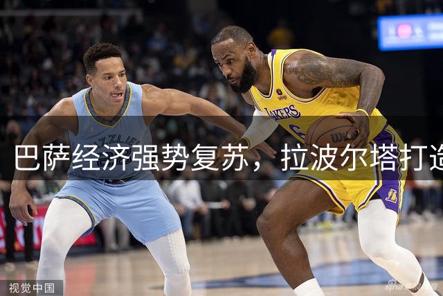 巴萨经济强势复苏，拉波尔塔打造俱乐部盈利新模式